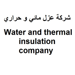 شركة للعزل المائي والحراري
