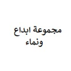 مجموعة ابداع ونماء
