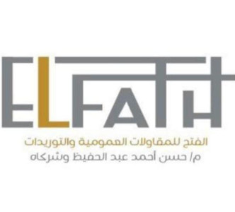 شركة الفتح للمقاولات العمومية و التوريدات